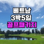 다낭 골프 여행 베트남 골프투어 : 골프 디데이트립