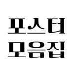 포스터모음집 : 우키샌드위치 온라인점
