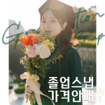 캠퍼스 졸업스냅 스냅사진 이대 연세대 고려대 한양대 경희대 프로필 성균관대 숙대 : 스튜디오 채하