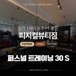 [청라PT/청라피티] 피지컬뷰티짐 퍼스널 트레이닝 30회 레슨 : 피지컬뷰티