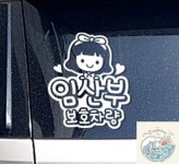 루피상단 임산부보호차량 조이 화이트 차량스티커 임산부자동차스티커 : 루피상단