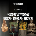 [초등역사체험 4회] 국립중앙박물관 도슨트 수업으로 배우는 선사부터 조선 완전 정복 투어 : 쌤쌤뮤지엄