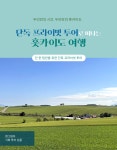 [단독투어] 흰그림자투어 홋카이도 프라이빗 투어 : 흰그림자투어 주식회사