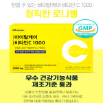 로니웰 바이탈케어 비타민C 1000 1,100mg 대용량 120정(4개월분) : 에스엠헬스코리아