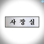 좋은가게 사장실 0487 H0201 250x80x3 알루미늄 : 리빙조아