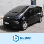 [광교 분당 주말] 2025년식 현대 스타리아 경유 11인승 기본자차 : 월렌트전문-반디렌터카