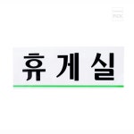 슈퍼리치디자인 휴게실 표지판 아크릴사인 : 슈퍼리치추천샵