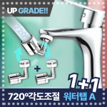 달기담 720도 이중관절 각도조절 워터탭 1+1 : 바이올넷-사라다