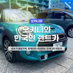 오키나와 한인 렌트카 보험 포함 한국 업체 렌터카 자유여행 가족여행 : 와비트레블
