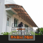캐노픽스 1870 X 7300 창문 비막이 창문 비가림 차고 만들기 아치형파고라 비가림 차양 : 주식회사 가림비
