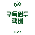 [TEST] 더블유오앤 구독 (택배) : 더블유오앤