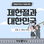 [책엄샘한국사 기념일 특강] 제헌절과 대한민국 / 온라인 줌수업 : 역사전문학원 책엄샘한국사