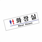 미니멀화장실표식 화장실 남녀 1506 : 감사슈