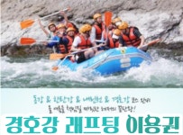 [ 산청 경호강 ] 한국 래프팅 경호강 래프팅 이용권 레프팅 원스톱예약 : 여행114