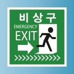 비상구 방향 화살표시 안내현판 방수 표지판 포맥스 25x25cm : 스티커와 친구들