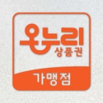 온누리 상품권 민생회복 가맹점 스티커 지역화폐 재난지원금 지역사랑상품권 시트지 스티커 주문제작 : 토마스인더스트리 더 샵