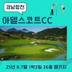 6-7월 경남권골프장 합천 아델스코트CC 1박2일 36홀 패키지 국내골프여행 : 골프월드투어