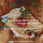 발효+디카페인 커피) 콜롬비아 퀸다오 산타 모니카 하이로 아실라 카스틸로 - 허니리치 : 이른아침커피공장