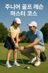 주니어 골프레슨 마스터 코스 : 한국골프교육개발원