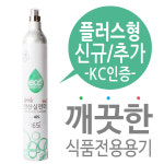 [신규/추가구매] 착한충전소 탄산가스 실린더(플러스형65L) 탄산수제조기 전기종 호환사용 : 착한충전소