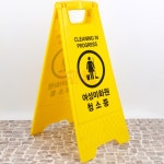 A형 접이식 여성미화원 청소중 표지판 입구간판 남자화장실 공중화장실 건물 양면 : Okshop