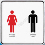 정보제공화장실표시 화장실 남녀 시스템 : 감사슈