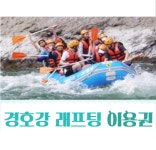[ 산청 경호강 ] 한국 래프팅 경호강 래프팅 이용권 레프팅 원스톱예약 : 여행114