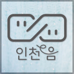 인천 지역화폐 인천e음 인천이음 민생회복 지역사랑상품권 재난지원금 시트지 스티커 주문제작 : 토마스인더스트리 더 샵