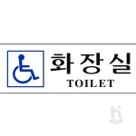 사헌 장애인화장실 250x80 화장실사인물 : 사헌스토어