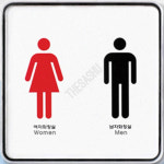 정보제공화장실표시 화장실 남녀 시스템 : 감사슈