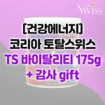 주식회사 다온토탈솔루션 | [건강에너지] 코리아 토탈스위스 뉴트리션 TS 핏솔루션 바이탈리티 175g + 감사gift : 주식회사 비비커머스