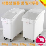 업소용 밀가루통 대용량 잡곡통 푸시뚜껑 쌀통 식당 보관함 50L라지F8902삽배송) 플랩15L(배송컵) : uchiro