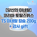 주식회사 이노뉴트리션코리아 | [당신의 미네랄] 코리아 토탈스위스 뉴트리션 TS 핏솔루션 미네랄 칼슘 200g + 감사gift : 주식회사 비비커머스