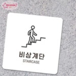 서락 비상계단 알림판 22x22cm 4호 입구표지판 표지판 비상계단표시 소형간판 팻말 : 서락추천샵