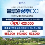 상주 블루원상주CC 25년 7월 1박2일 36홀 골프패키지 : 꿈에그린여행사