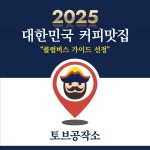 1kg 사무실 홈카페 아메리카노 베이직, 딥브라운, 오손도손, 숲 블렌드 커피 원두 : 맛있는 커피는 토브공작소