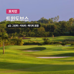 호치민 골프 트윈도브스CC 18홀 그린피+캐디피+카트피 포함 : 여행하기 좋은날