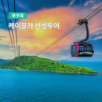 푸꾸옥 케이블카 선셋투어 남부 올인원투어 혼똔섬 키스브릿지 야시장 마사지 : 여행하기 좋은날