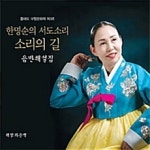한명순의 서도소리 소리의 길 5CD해설책자 황해도 무형문화재 제3호 : 투데이뮤직