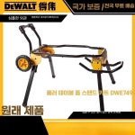 DWE74911 디월트 DCS7485 제품 DWE7492 작업대 DW745 호환 스탠드 테이블쏘 1. DWE74911 지지대 : 우리상생컴퍼니