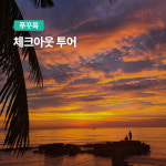 푸꾸옥 체크아웃 투어 마지막날 자유여행 패키지 픽업샌딩 마사지포함 : 여행하기 좋은날