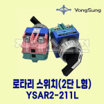 로타리 스위치 25파이 2단 L형 YSAR2-211L AC250V 6A 용성전기 : 지에스산전