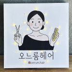미용실 헤어살롱 지인 센스있는 개업선물 미니간판 오픈샵 인테리어액자 : 뷰티크