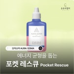 오라소마 포켓레스큐 (9종) : 온유어컬러