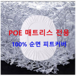 하니슬립 매트리스 커버 - POE 매트리스 전용 100% 순면 핏트커버 : 주식회사디엠일렉
