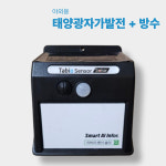 산불예방 출입통제 타비오센서 솔라 야외 동작 움직임 감지센서 태양광 방수 스피커 안전사고 : 주식회사 타비오