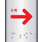 사헌 알루미늄표지판 J0201화살표우측 45x55 1개 싸인보드 안내문구 : 사헌스토어