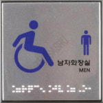 장애인용화장실표지 장애인남자화장실 점자 : 감사슈
