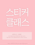 네임스티커제작 창업준비 클래스 및 원데이클래스 : 스물여드레토퍼