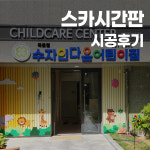 대구 어린이집 스카시간판 제작 설치 시공 후기 견적 금액 : 다원애드